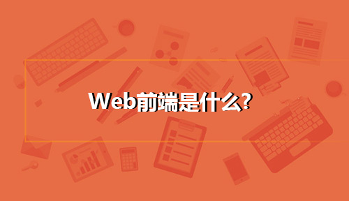 Web前端是什么?